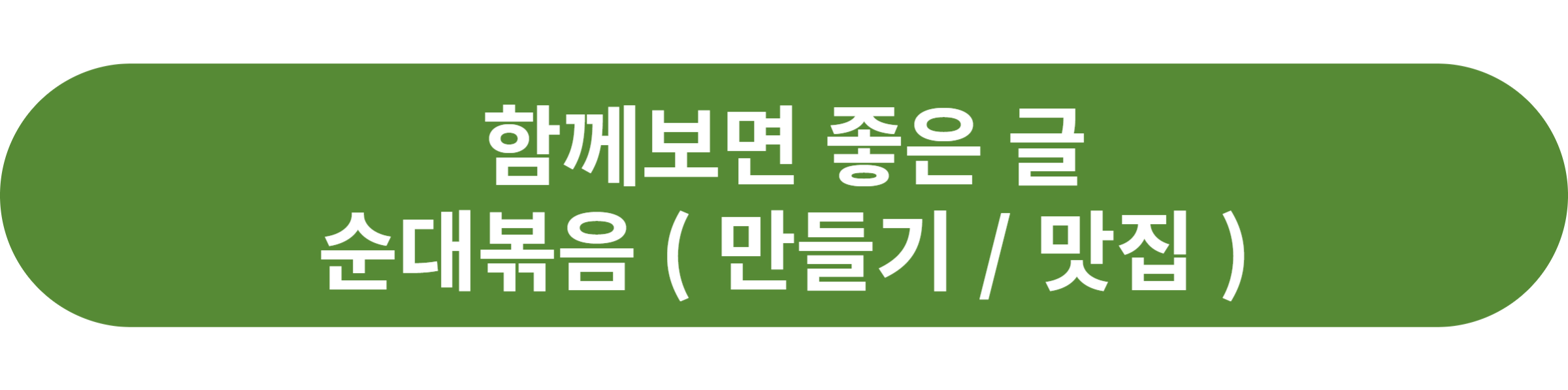 순대볶음