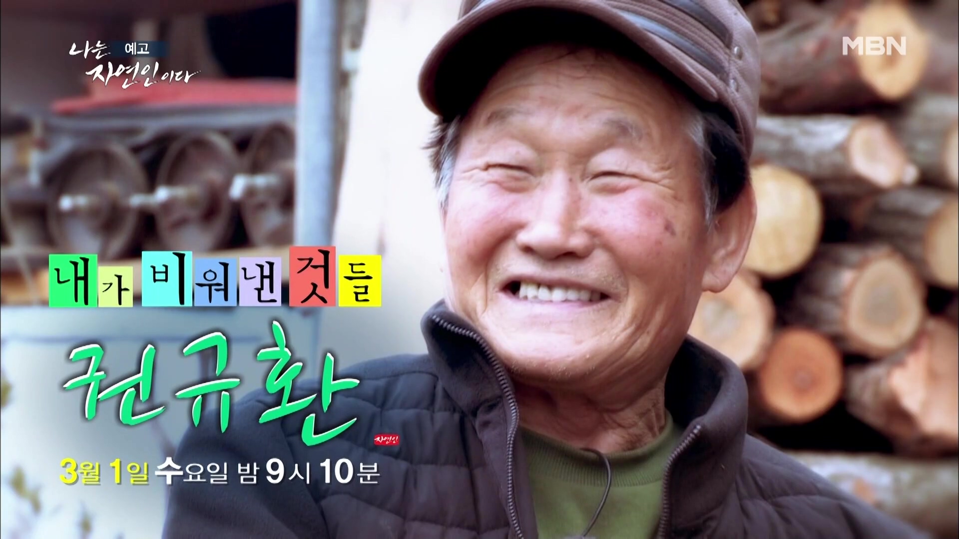 나는 자연인이다 식객 토종닭 화덕 구이 매콤 돼지갈비찜 막걸리 사과찐빵 내가 비워낸 것들 자연인 권규환 소개 및 윤택 출연 543회 다시보기