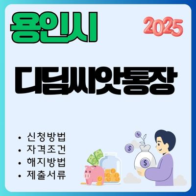 썸네일_2025년 용인 디딤돌씨앗통장 신청방법 총정리 (가입한도, 중도 해지방법, 제출서류)