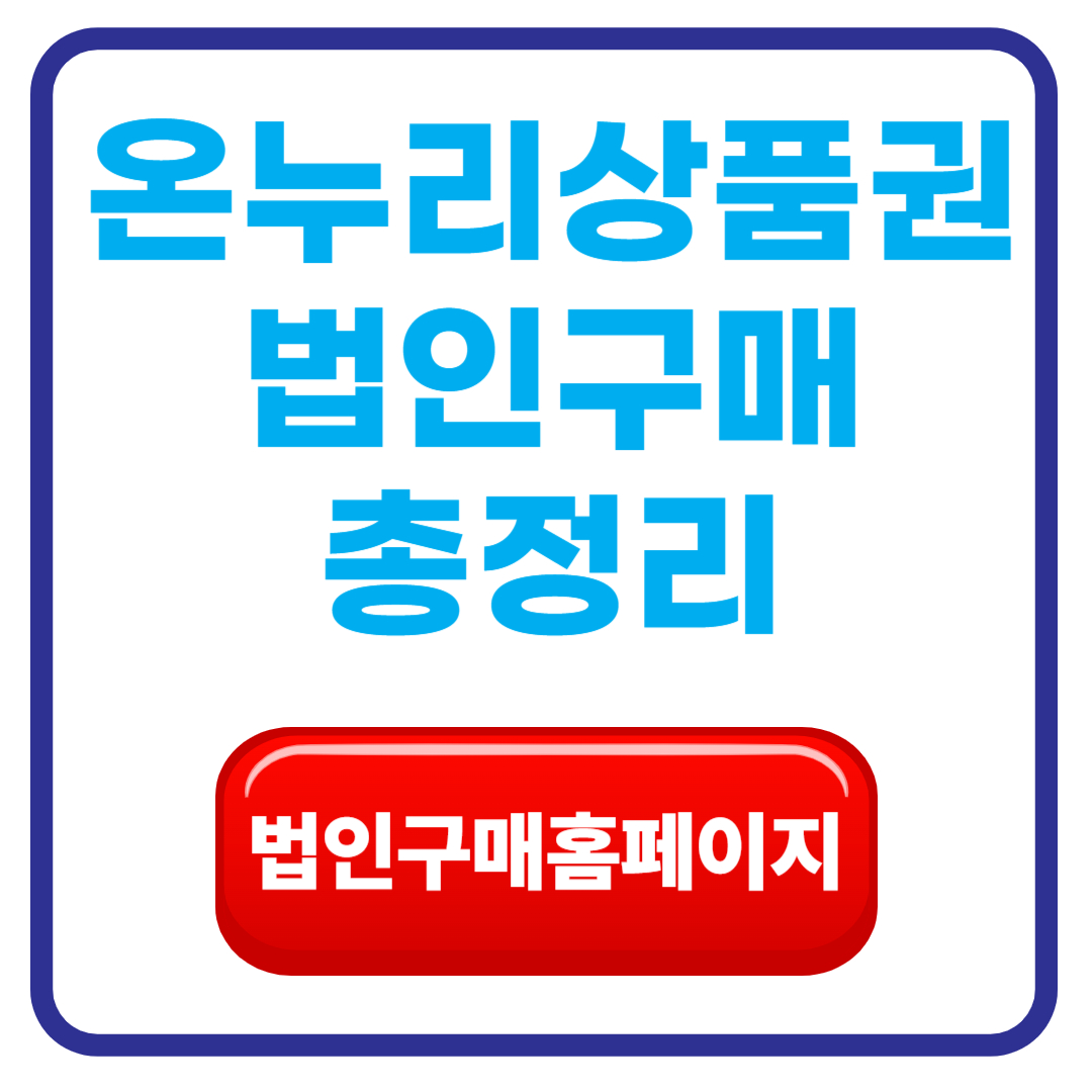 온누리상품권 법인구매방법·세금절세·구매한도·사용처 총정리