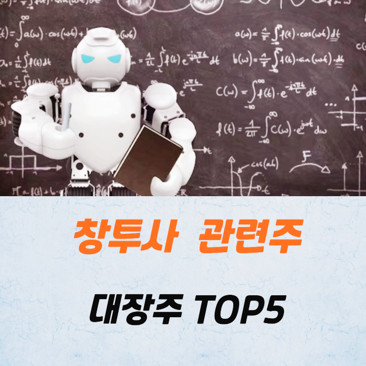 창투사 관련주 대장주 테마주 TOP5 : AI