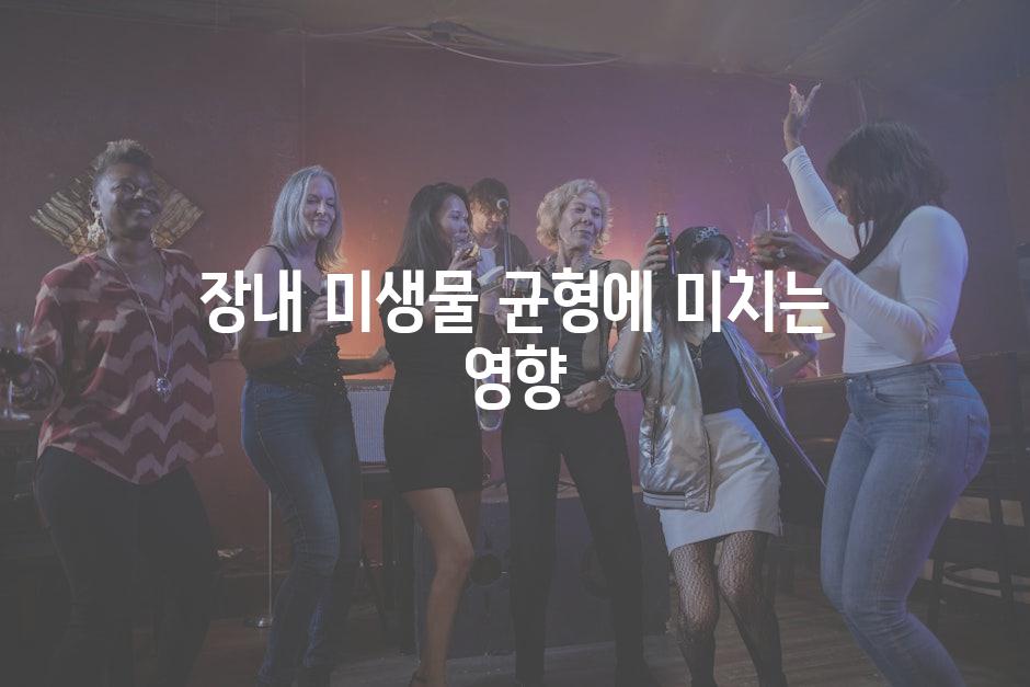 장내 미생물 균형에 미치는 영향