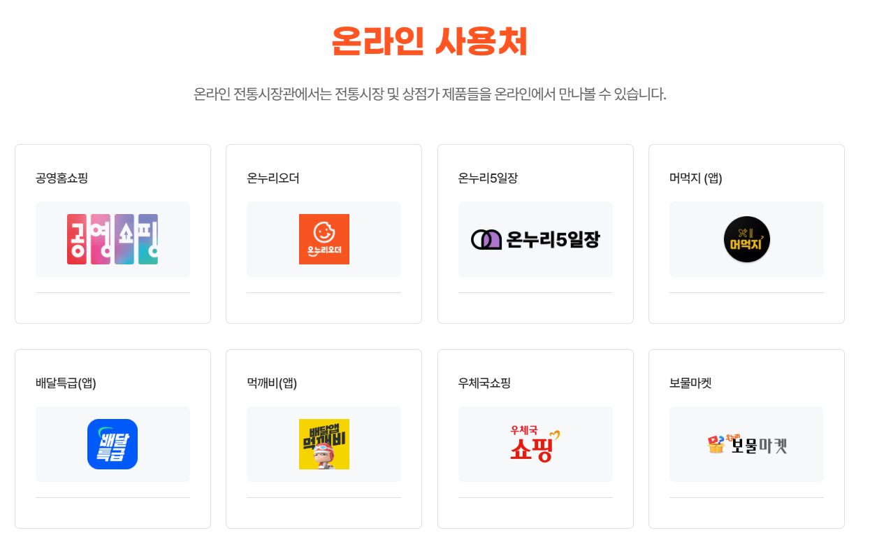 온라인 사용처 목록