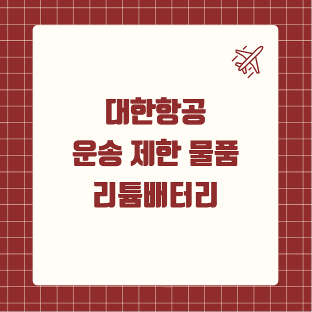 대한항공 운송 제한 물품 리튬배터리