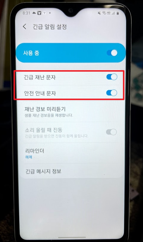 안드로이드 재난문자 설정