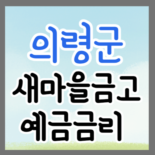 경남 의령군 새마을금고 정기예금 금리 높은 곳 추천 ❘ 금리비교 ❘ 특판 ❘ 적금금리