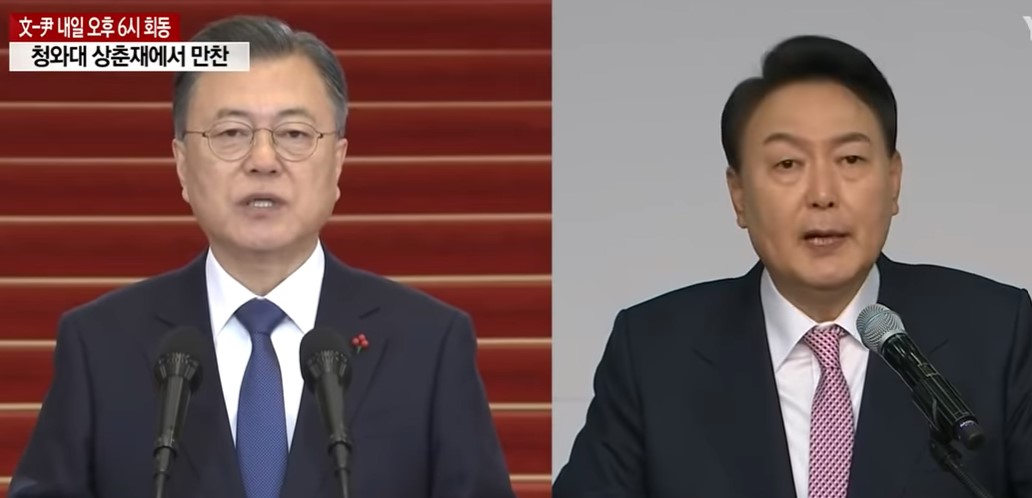 문대통령과 윤당선이 회동 성사