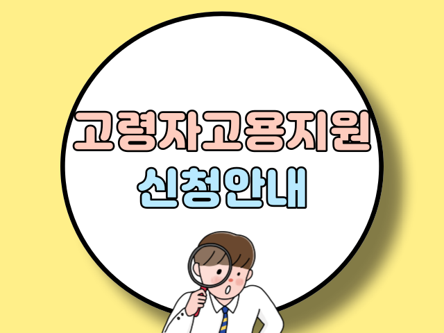 고령자 고용지원금 신청안내