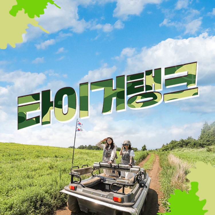 제주, 아이들과 함께 가면 꿀잼 보장! 이색 체험 명소 4곳 추천 관련 이미지