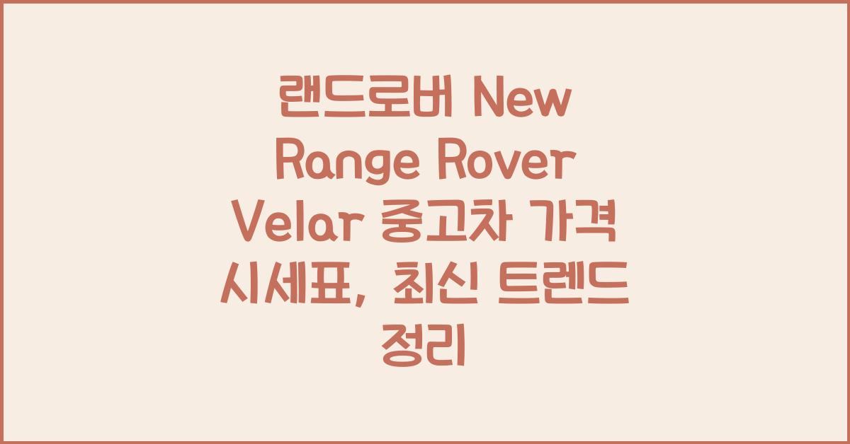 랜드로버 New Range Rover Velar 중고차 가격 시세표