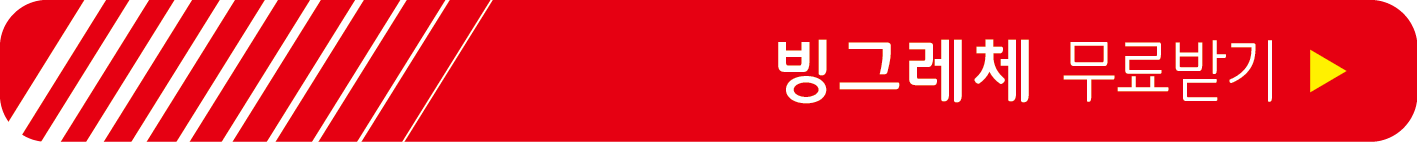 빙그레체 무료 받기