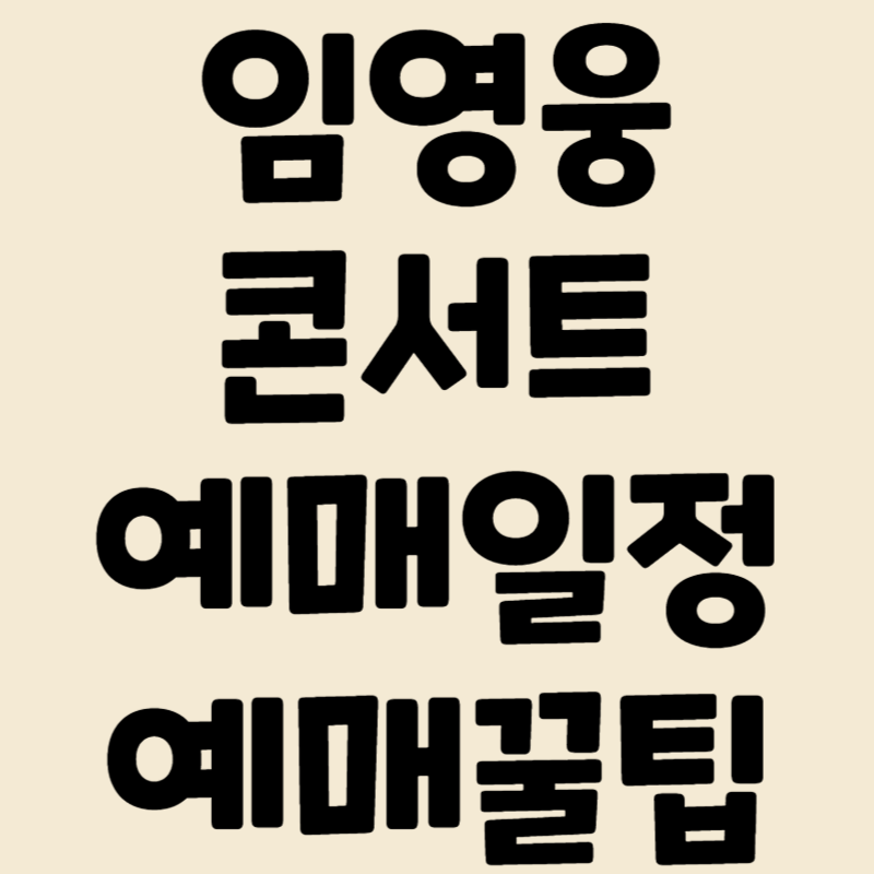 임영웅 콘서트 온라인 예매