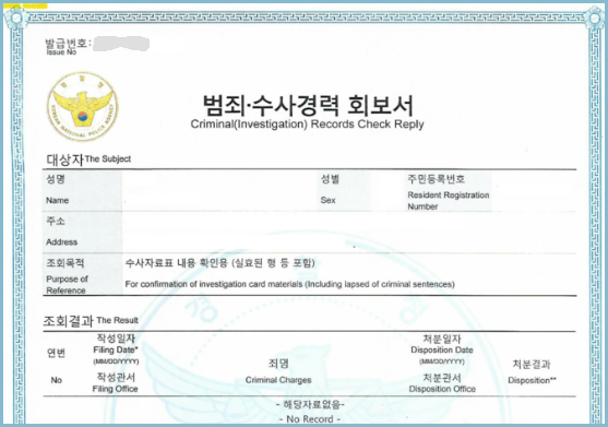 범죄수사경력회보서