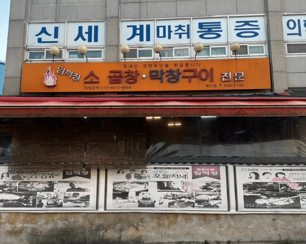 생방송오늘저녁 불곱창 인천 계양 맛집 정보