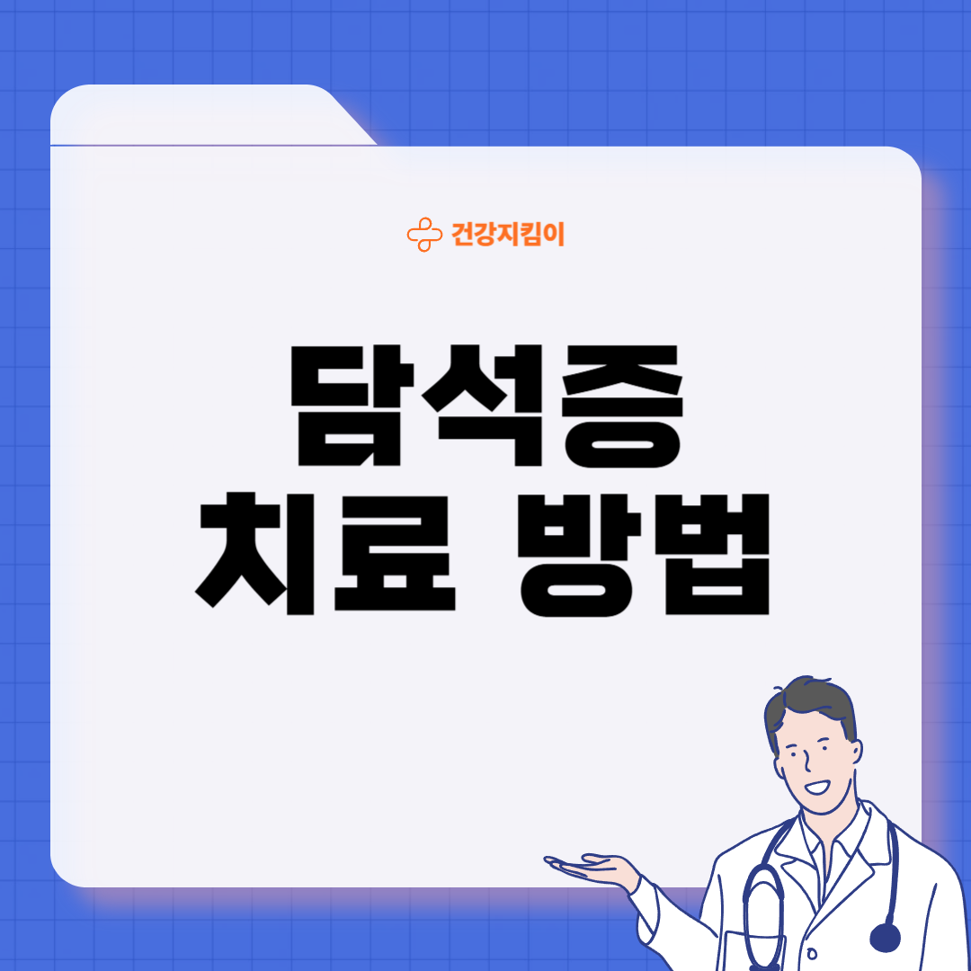 담석증 치료방법 진단기준 합병증