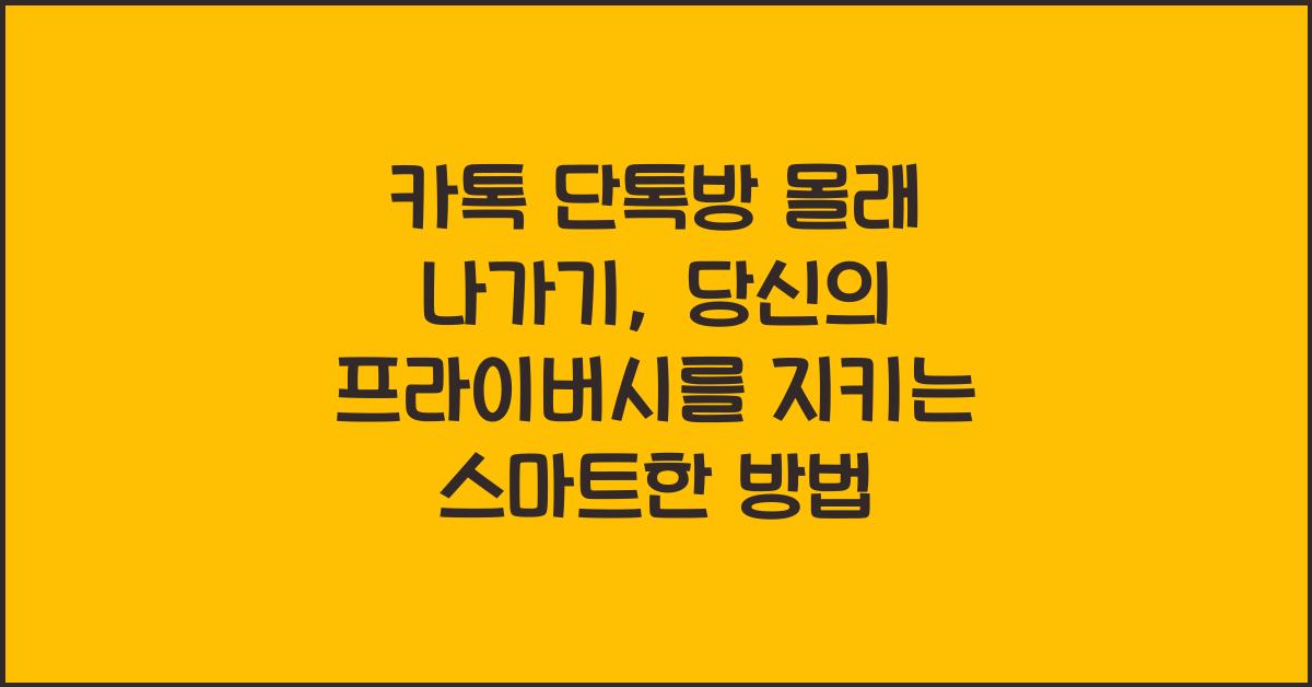 카톡 단톡방 몰래 나가기