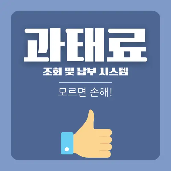 과태료 조회 및 납부 시스템