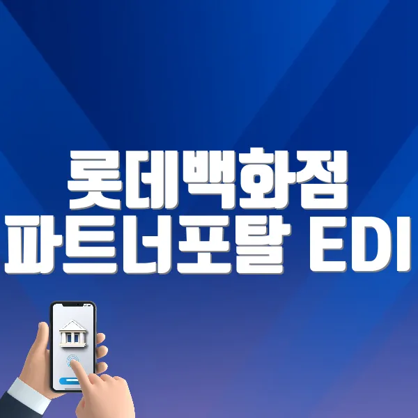 롯데백화점 파트너포탈 EDI 시스템