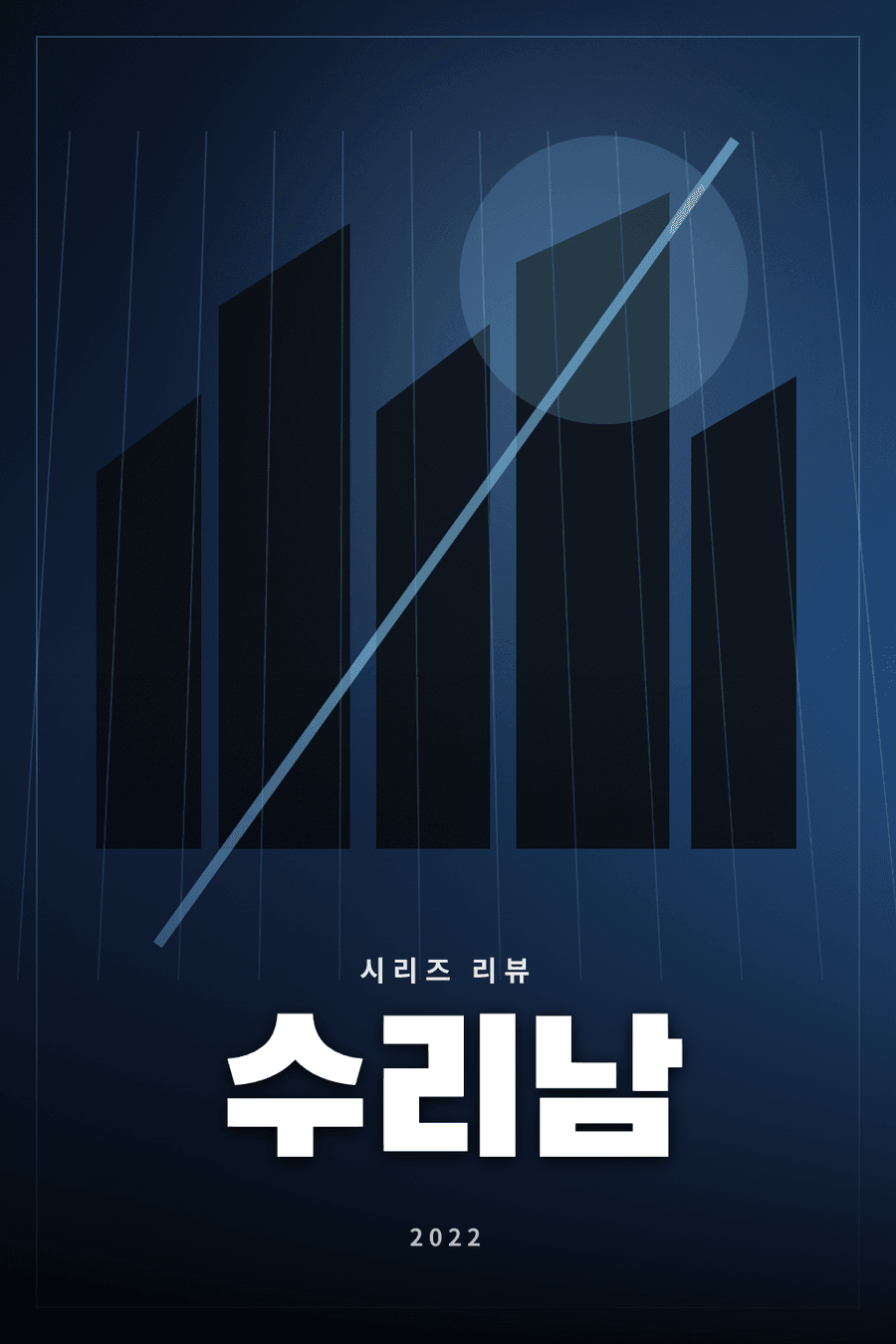 수리남 시리즈 리뷰 대표 이미지 - 마약 조직과 민간인의 공조를 다룬 범죄 시리즈