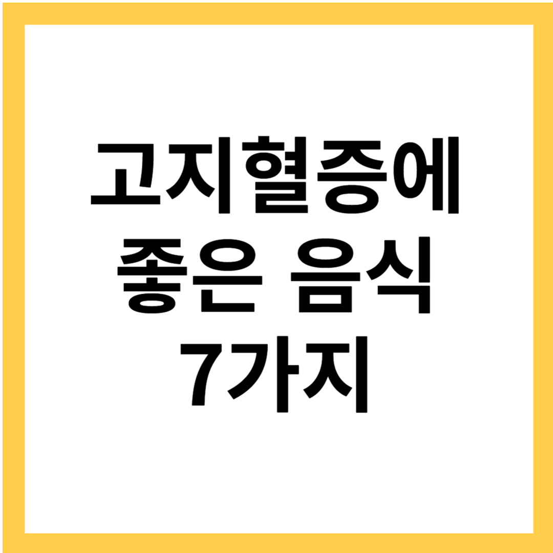 고지혈증에 좋은 음식 7가지