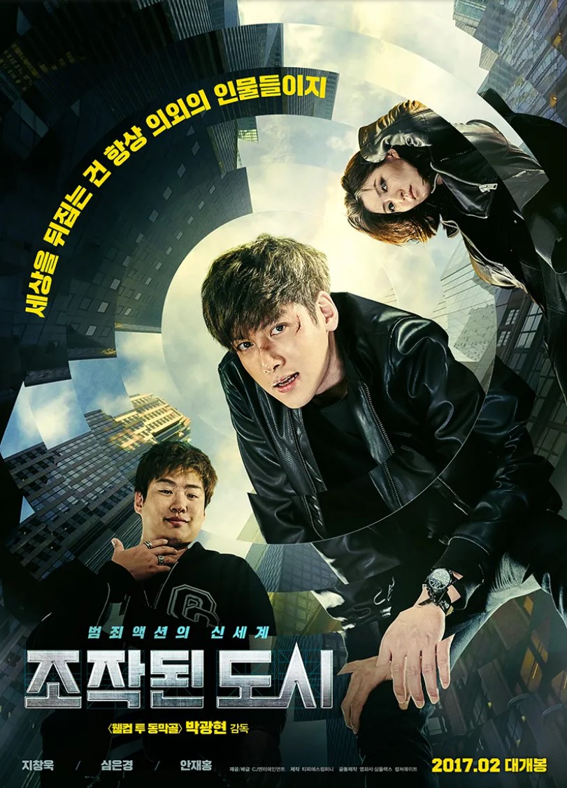 영화 조작된 도시 포스터