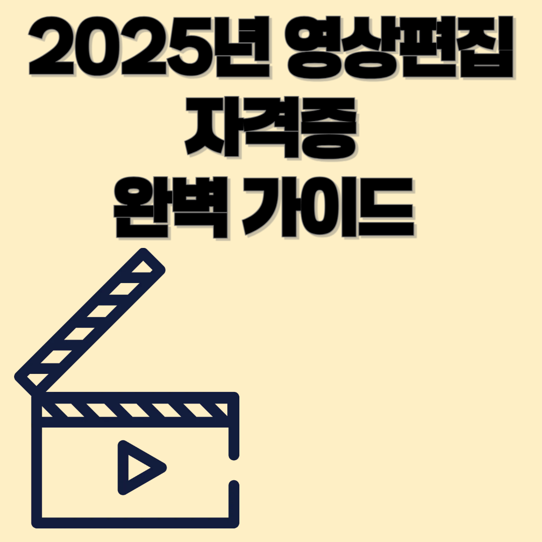 2025년 영상편집자격증 완벽 가이드🎬｜자격증 종류, 취득 방법, 활용법