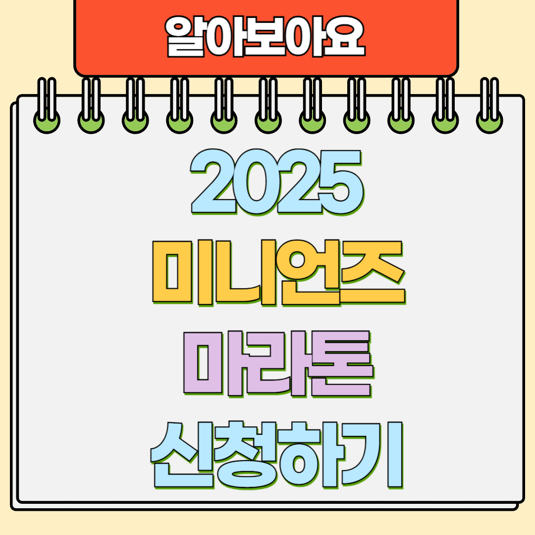 2025 미니언즈 마라톤 신청 꿀팁과 일정 총정리