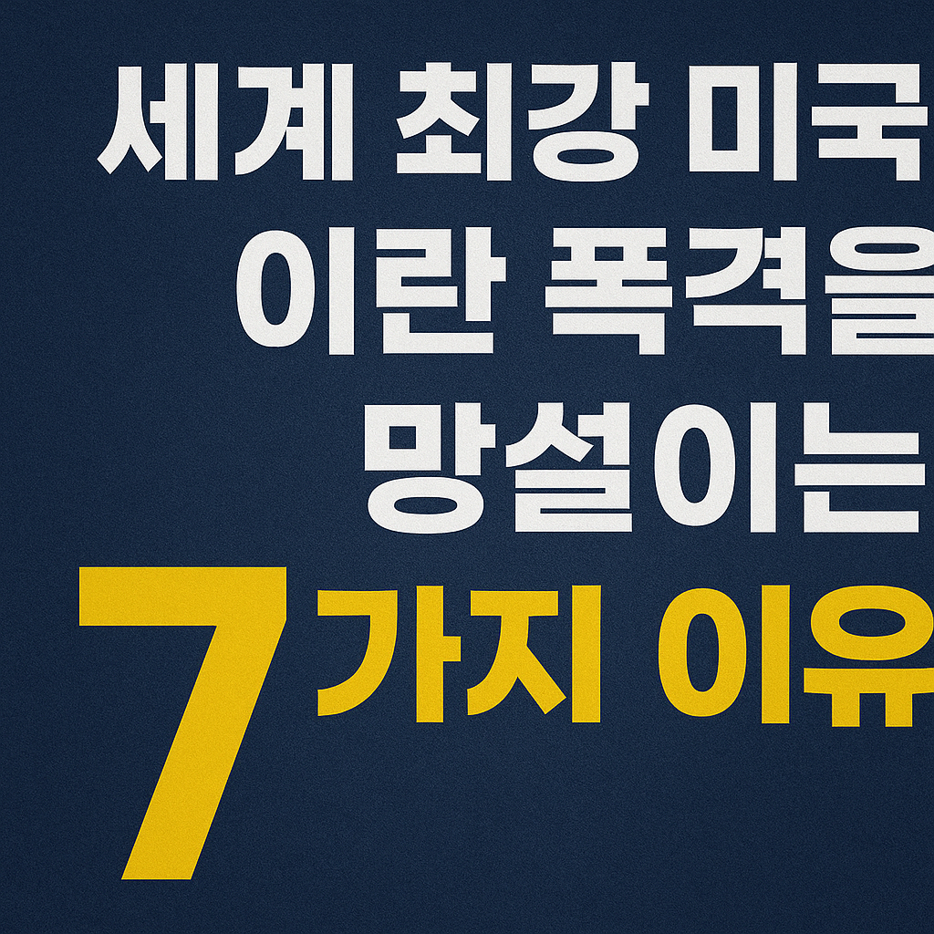 세계 최강 미국이 이란 폭격을 주저하는 7가지 이유 (군사전략·국제정세 분석)