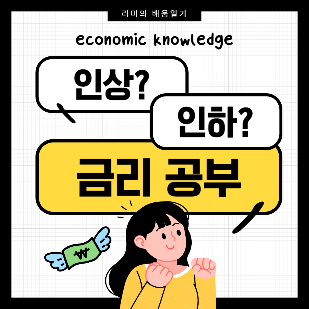 금리 인상 인하 개념 알기