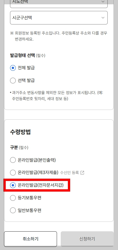 등본 수령방법을 선택하는 화면입니다.