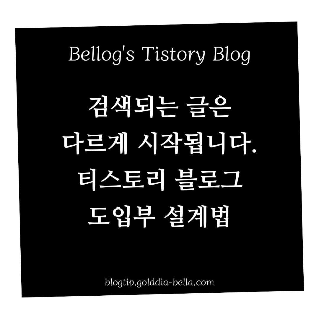 티스토리 블로그 도입부 설계법