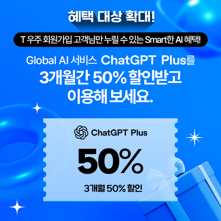 T 우주 ChatGPT Plus 3개월 50% 할인 이벤트 설명
