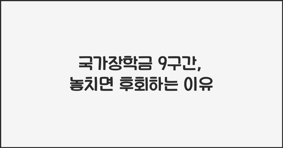 국가장학금 9구간