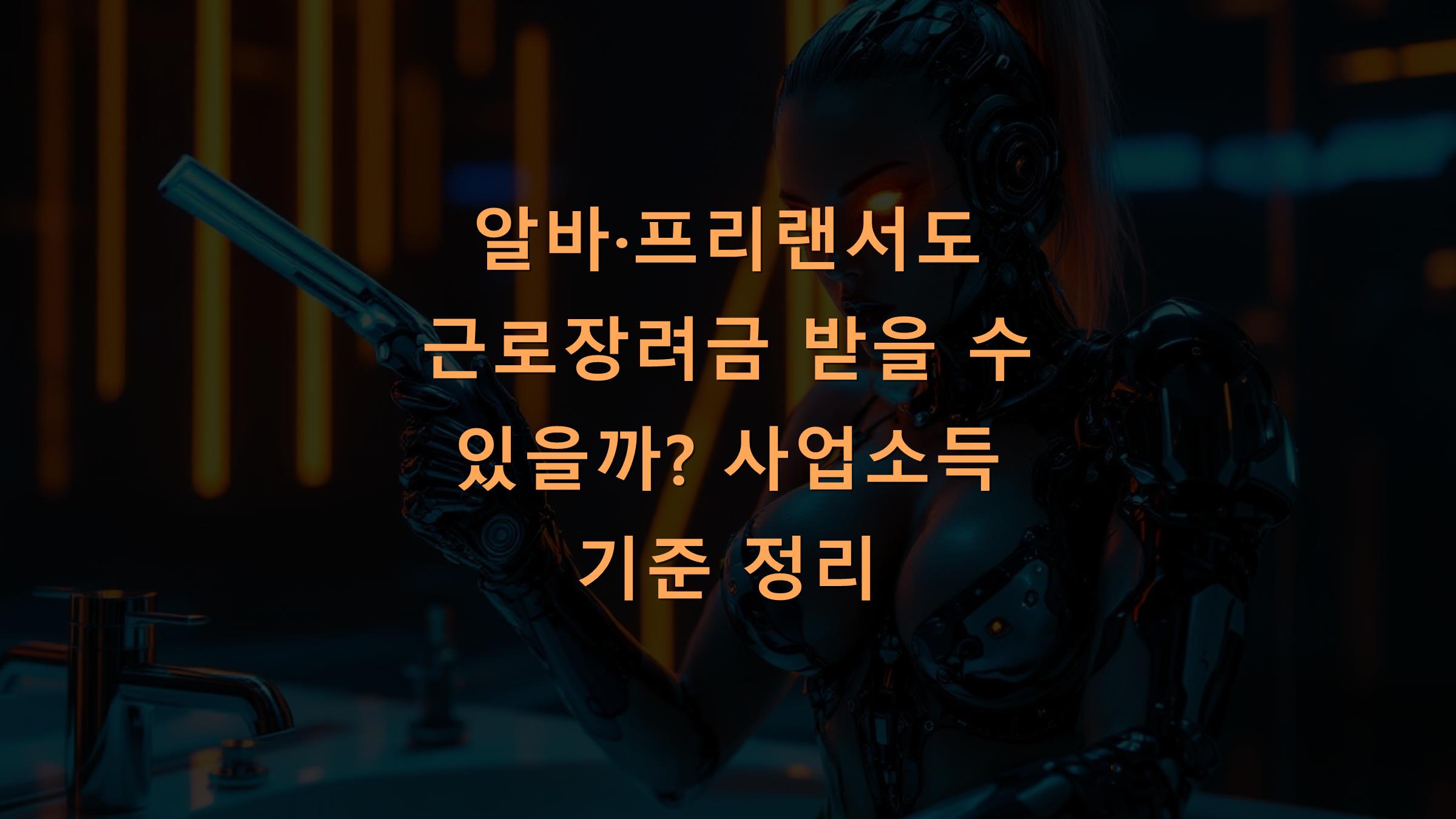 알바&middot;프리랜서도 근로장려금 받을 수 있을까? 사업소득 기준 정리