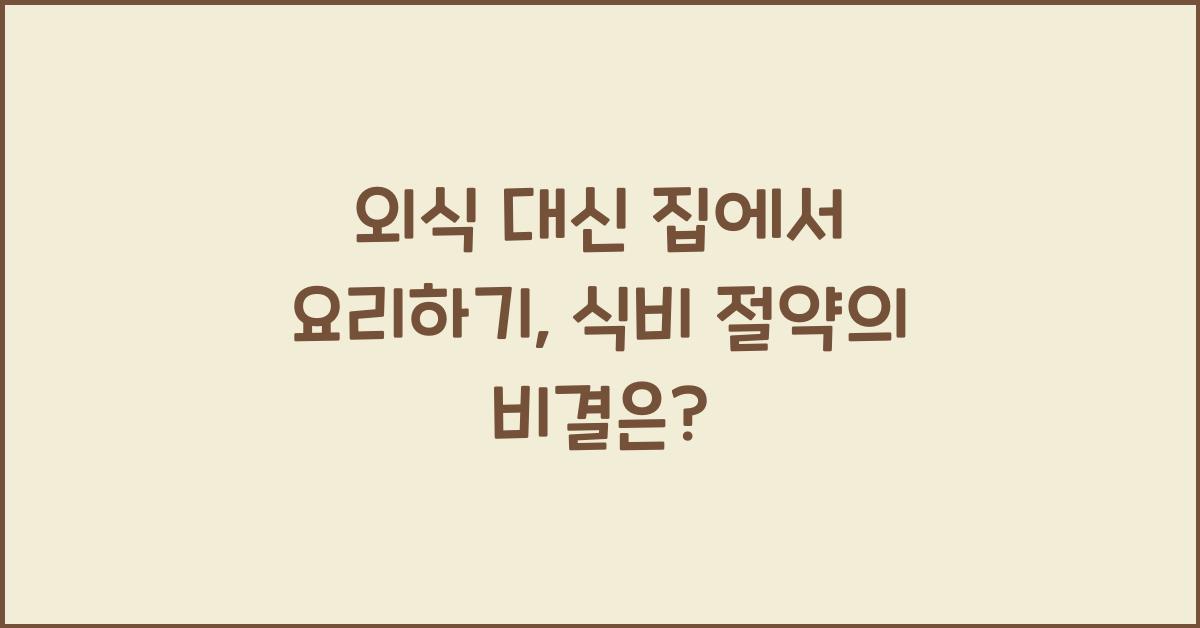 외식 대신 집에서 요리하기, 식비 절약의 비결