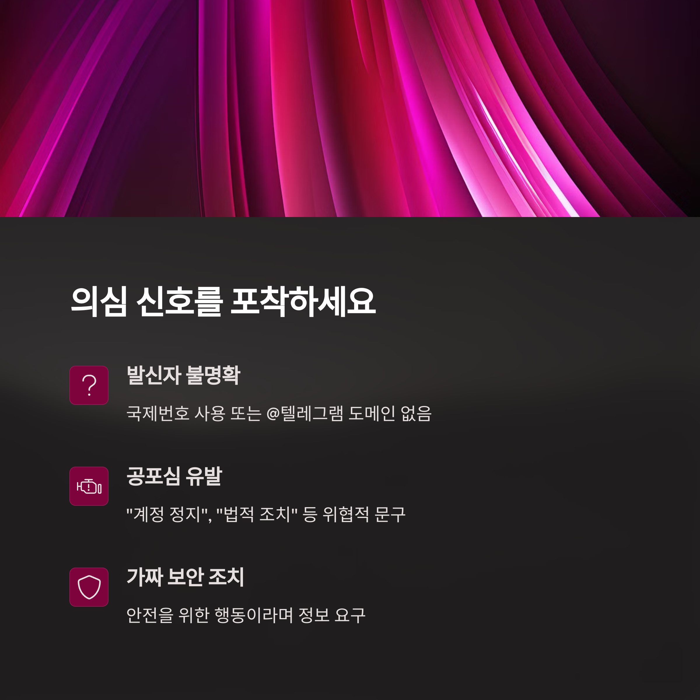 의심 메시지 받았을 때 대처법1