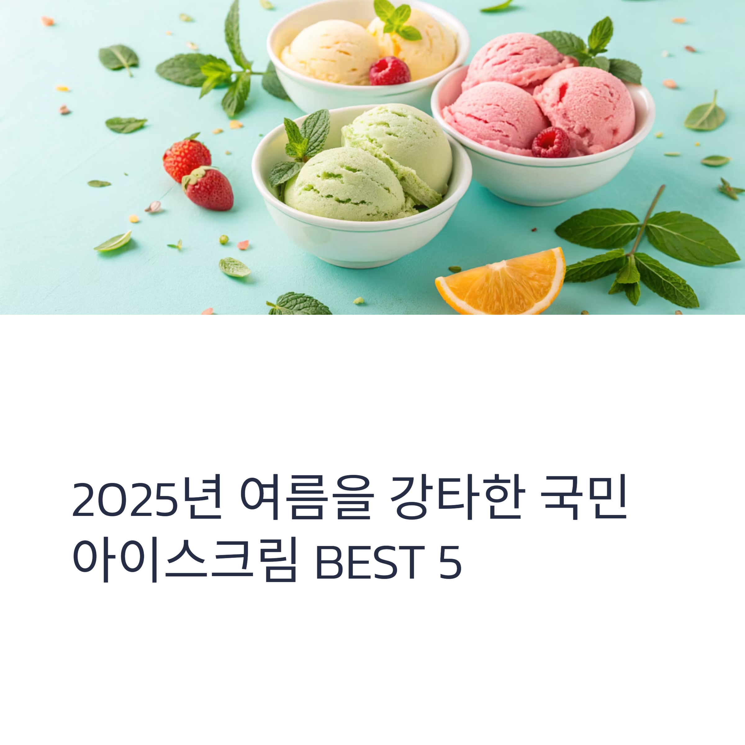2025년 여름을 강타한 국민 아이스크림 BEST 5