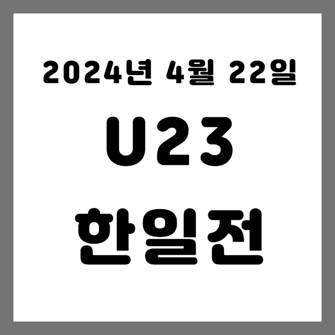 2024년 4월 22일 u23 한일전 중계