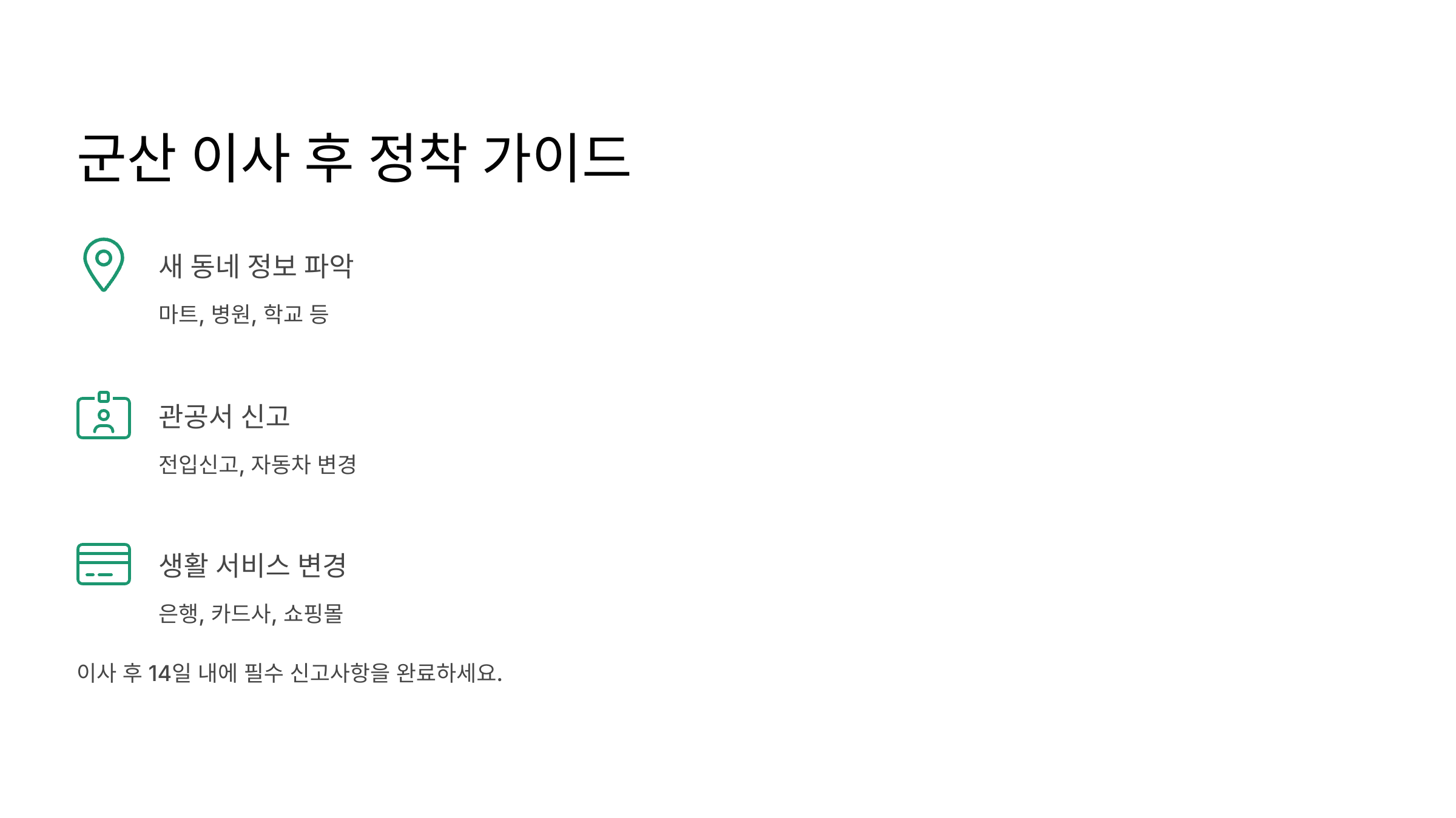 군산 이삿짐센터 이사 후 가이드