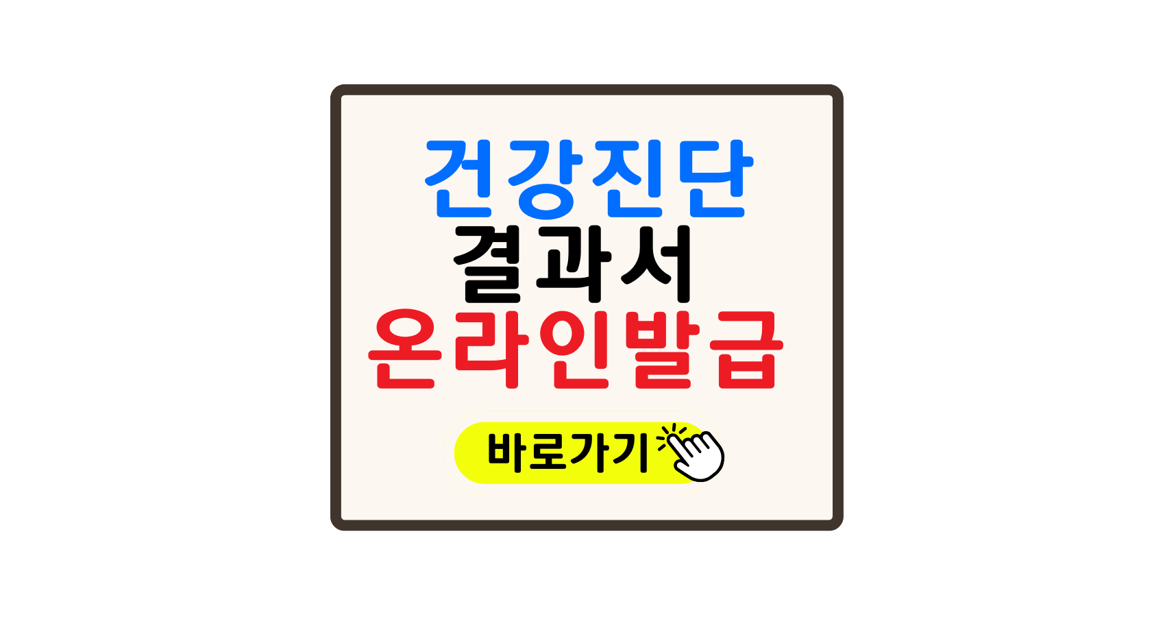 2025년 건강진단결과서 온라인 발급 방법 완전 정리