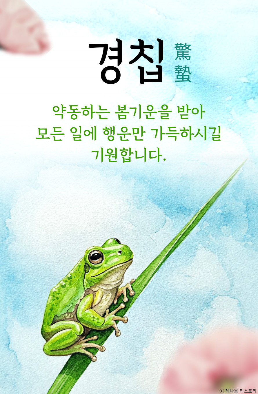경칩 이미지