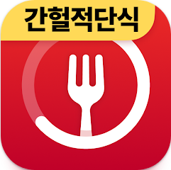 단식 어플, 간헐적 단식 방법, 단식 계획, 단식 추적기