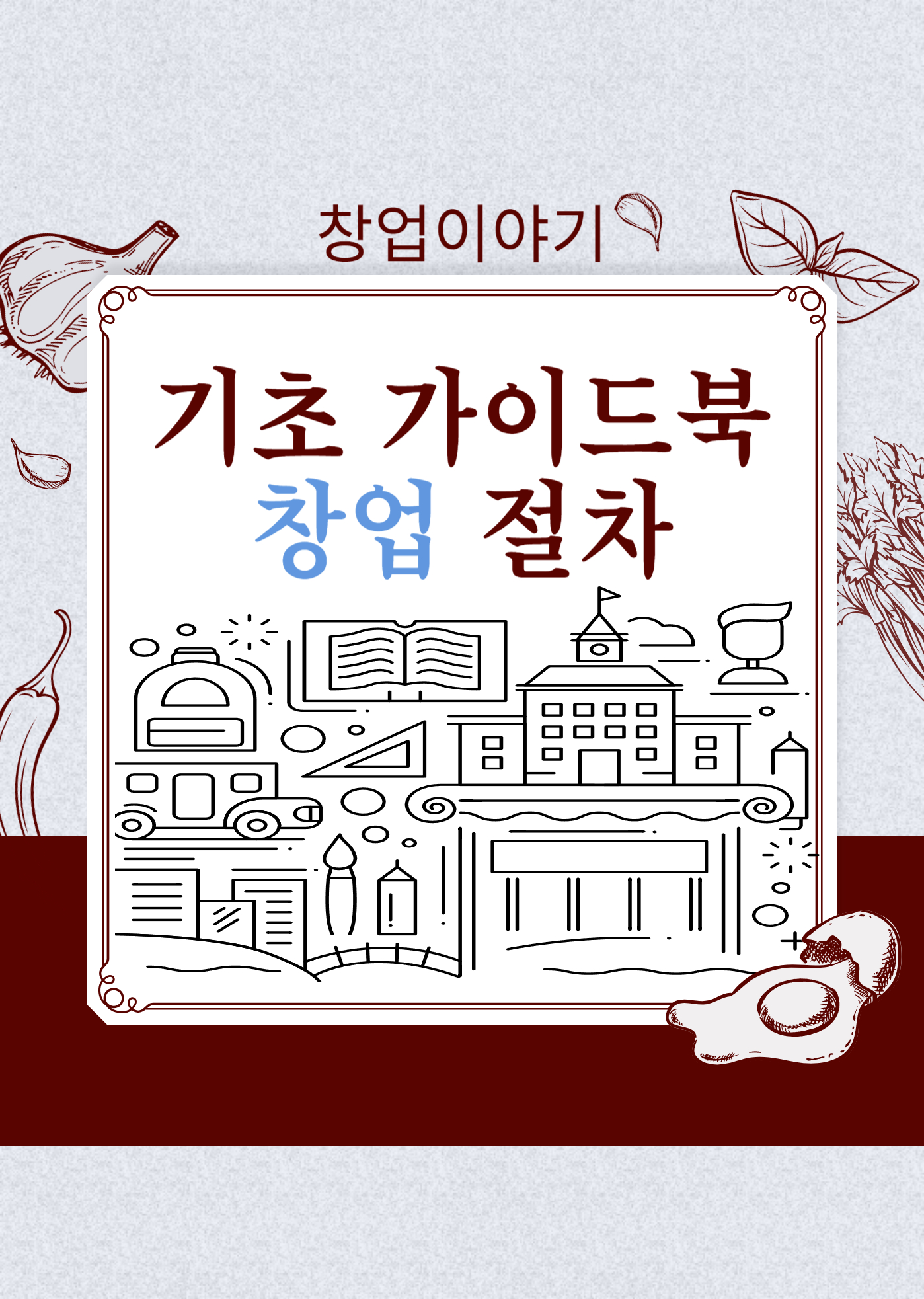 창업 절차