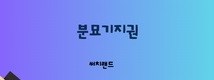 토지 분쟁의 핵심, &lsquo;분묘기지권&rsquo;