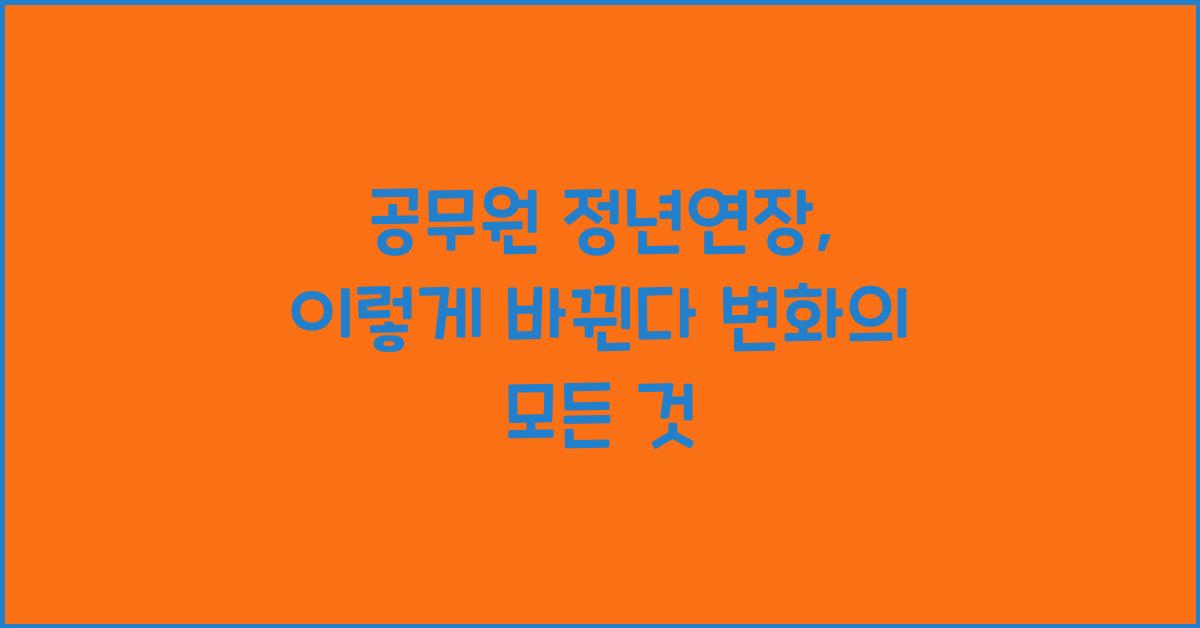 공무원 정년연장