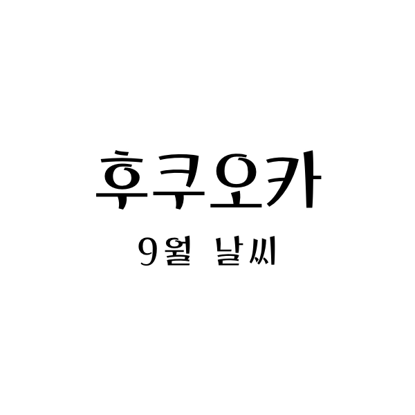 후쿠오카9월날씨