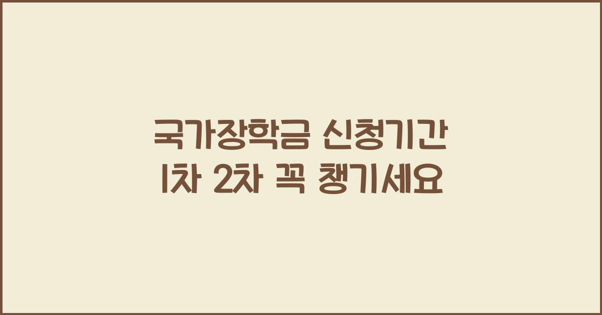 국가장학금 신청기간 1차 2차