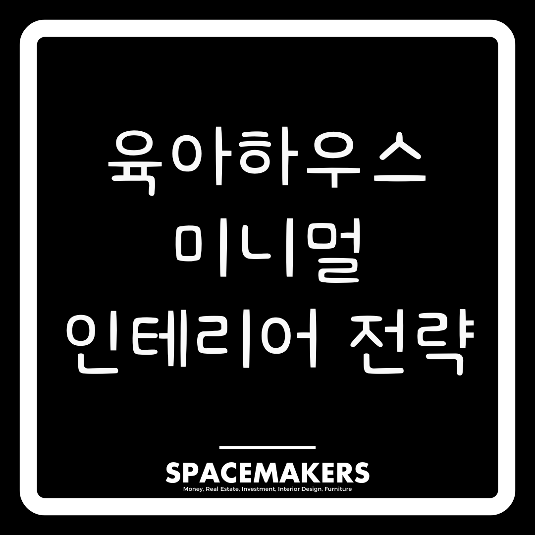 육아하우스 미니멀 인테리어 전략