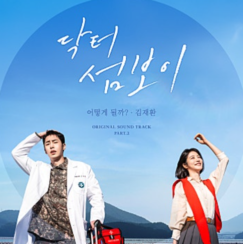 닥터 섬보이 촬영지, 거제 가조도부터 통영항까지 총정리