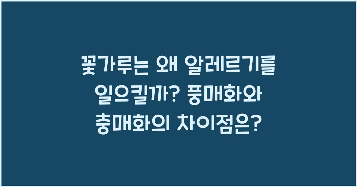 꽃가루는 왜 알레르기를 일으킬까? 풍매화와 충매화의 차이
